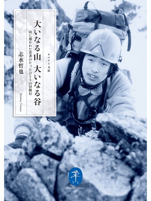 Title details for ヤマケイ文庫 大いなる山 大いなる谷 山に憑かれた若者のたったひとりの冒険行 by 志水哲也 - Available